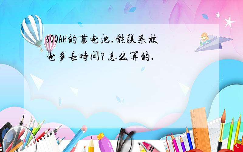 500AH的蓄电池,能联系放电多长时间?怎么算的,