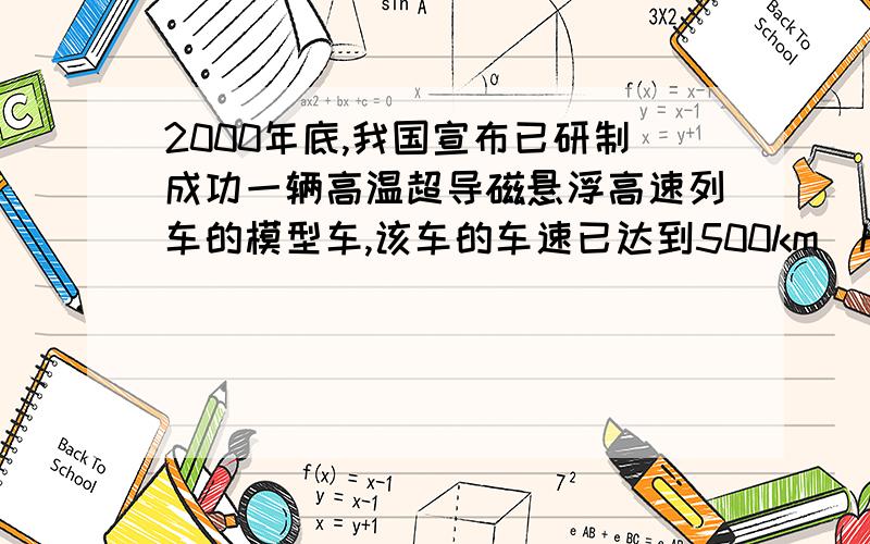 2000年底,我国宣布已研制成功一辆高温超导磁悬浮高速列车的模型车,该车的车速已达到500km／h,可载5人.如图2所示是磁悬浮的原理,图中A是磁性稳定的圆柱形磁铁,B是用高温超导材料制成的超