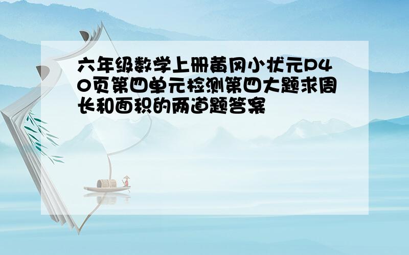 六年级数学上册黄冈小状元P40页第四单元检测第四大题求周长和面积的两道题答案