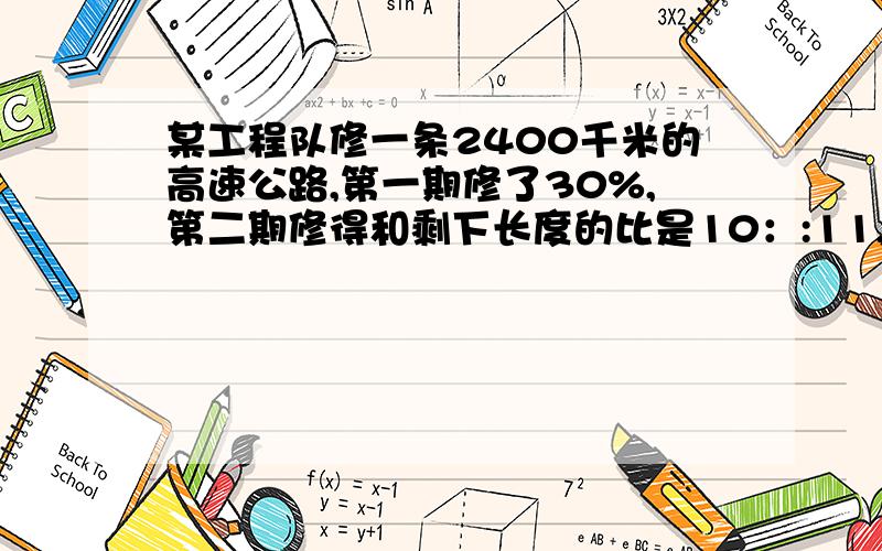 某工程队修一条2400千米的高速公路,第一期修了30%,第二期修得和剩下长度的比是10：:11,第二期比第一期多修多少千米?还需要多少千米才能完工?