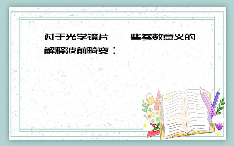 对于光学镜片,一些参数意义的解释波前畸变：