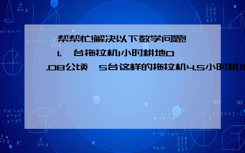 【帮帮忙!解决以下数学问题!】1.一台拖拉机1小时耕地0.08公顷,5台这样的拖拉机4.5小时耕地多少公顷（列出分步算式、这题我已经写出来了,不知道对不对）2.一个物体从空中落下,第一秒落下4