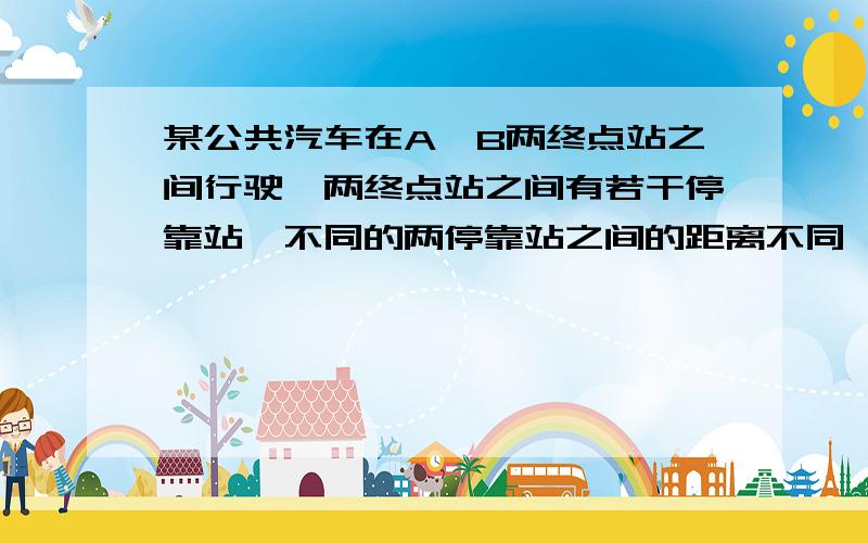 某公共汽车在A、B两终点站之间行驶,两终点站之间有若干停靠站,不同的两停靠站之间的距离不同,因此,需要用不同面额的车票.根据需要,售票员在出发时带了15种面额的车票,你知道A,B两站之