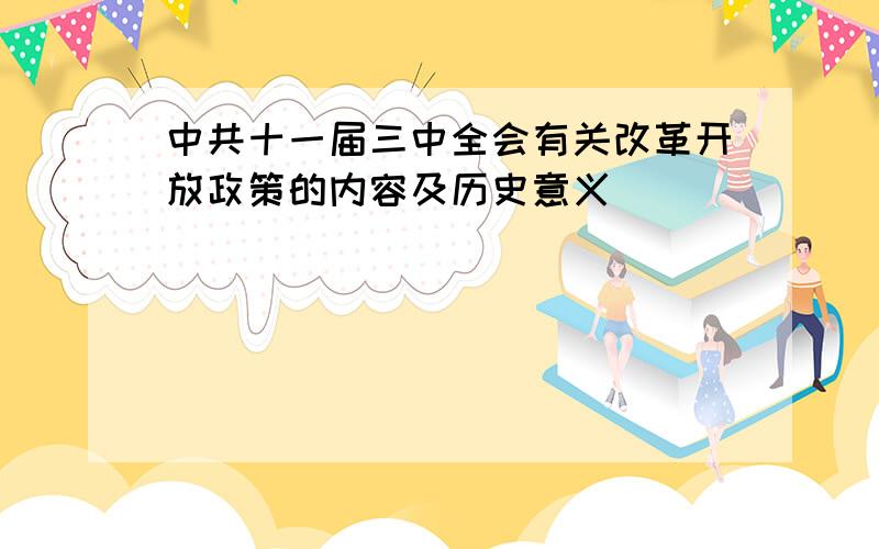 中共十一届三中全会有关改革开放政策的内容及历史意义