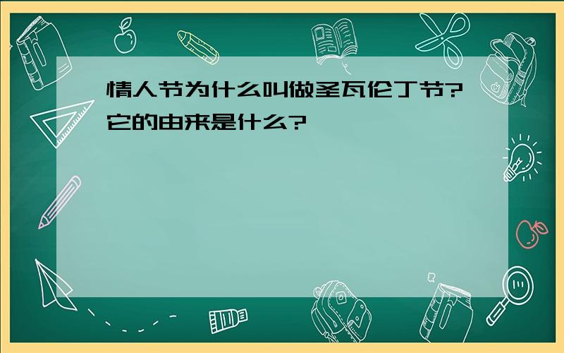 情人节为什么叫做圣瓦伦丁节?它的由来是什么?