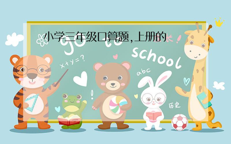 小学三年级口算题,上册的