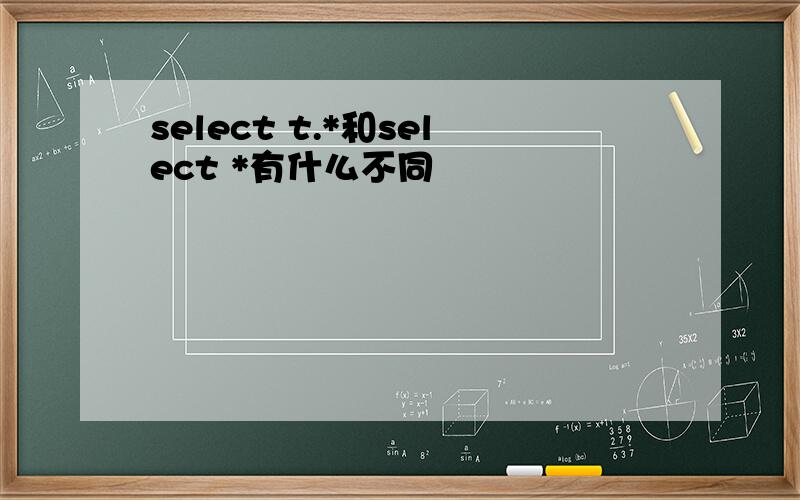 select t.*和select *有什么不同