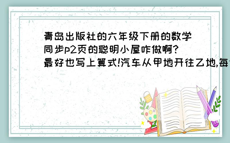 青岛出版社的六年级下册的数学同步p2页的聪明小屋咋做啊?最好也写上算式!汽车从甲地开往乙地,每分钟行750米,预计50分钟到达,但行驶到五分之三的路程时出了故障,修车用了5分钟.想要准时