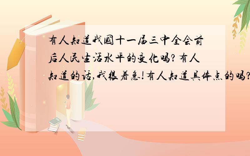 有人知道我国十一届三中全会前后人民生活水平的变化吗?有人知道的话,我很着急!有人知道具体点的吗?越具体越好!