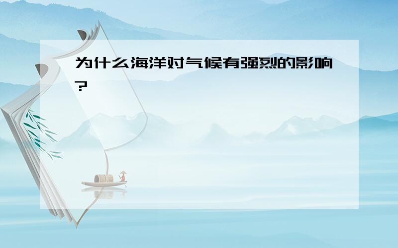 为什么海洋对气候有强烈的影响?