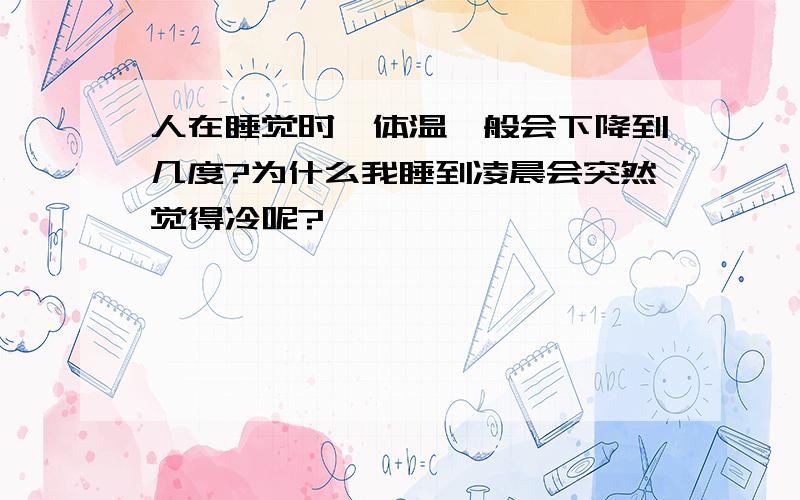 人在睡觉时,体温一般会下降到几度?为什么我睡到凌晨会突然觉得冷呢?