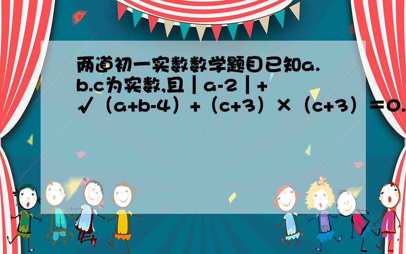 两道初一实数数学题目已知a.b.c为实数,且｜a-2｜+√（a+b-4）+（c+3）×（c+3）＝0.若ax+b＝c,求x的值．     （√为根号）已知实数a.b.c在数轴上的对应点如下图所示,化简｜a-b｜-｜c-a｜+｜b-c｜-｜a