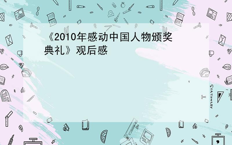 《2010年感动中国人物颁奖典礼》观后感