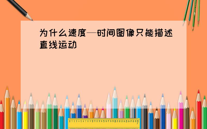 为什么速度—时间图像只能描述直线运动