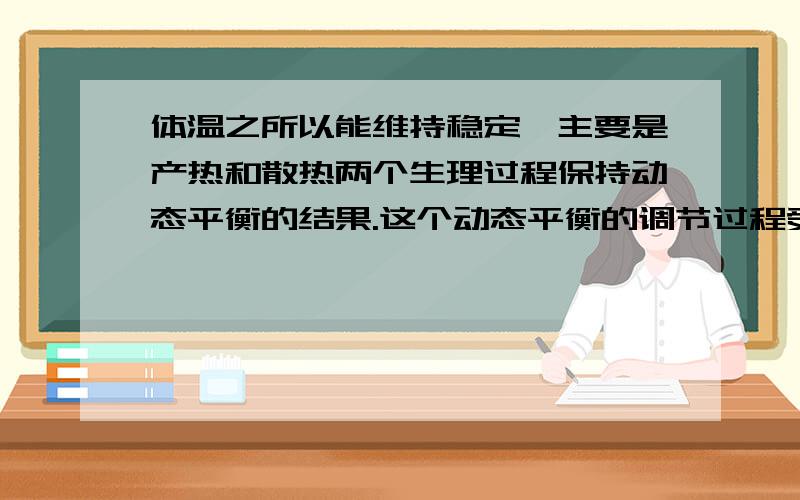 体温之所以能维持稳定,主要是产热和散热两个生理过程保持动态平衡的结果.这个动态平衡的调节过程受他（）（选填“大脑”或“脑干”）中的（）控制的.