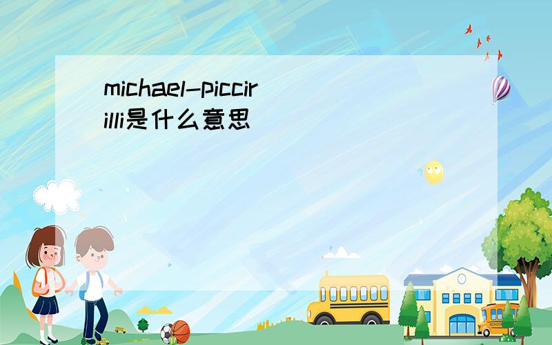 michael-piccirilli是什么意思