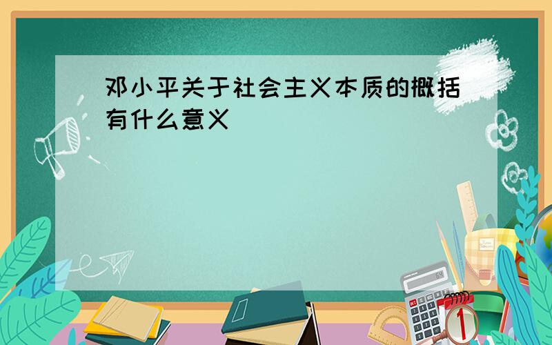 邓小平关于社会主义本质的概括有什么意义