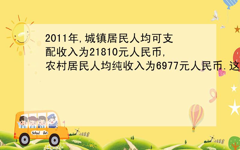 2011年,城镇居民人均可支配收入为21810元人民币,农村居民人均纯收入为6977元人民币.这句话,是不是一个月的收入是21810元和6977元,还是一年的收入?