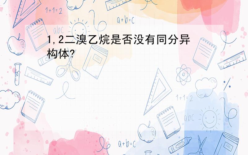 1,2二溴乙烷是否没有同分异构体?