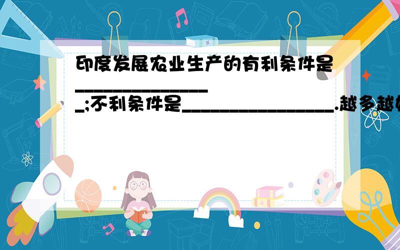 印度发展农业生产的有利条件是_______________;不利条件是________________.越多越好