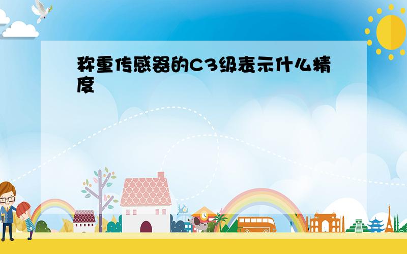 称重传感器的C3级表示什么精度