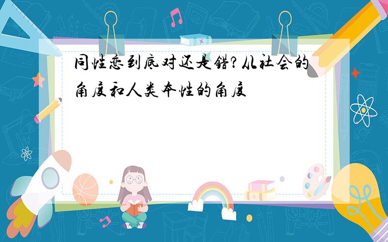 同性恋到底对还是错?从社会的角度和人类本性的角度