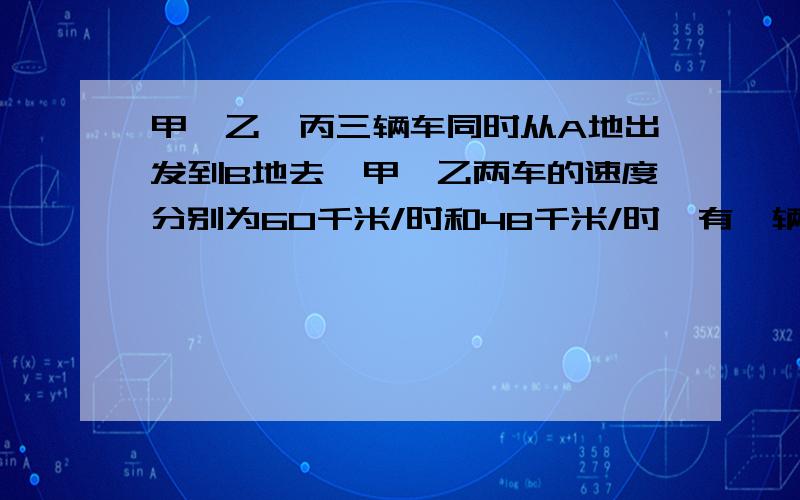 甲、乙、丙三辆车同时从A地出发到B地去,甲、乙两车的速度分别为60千米/时和48千米/时,有一辆迎面开来的卡车分别在他们出发后6时、7时、8时先后与甲、乙、丙三辆车相遇.求丙车的速度.