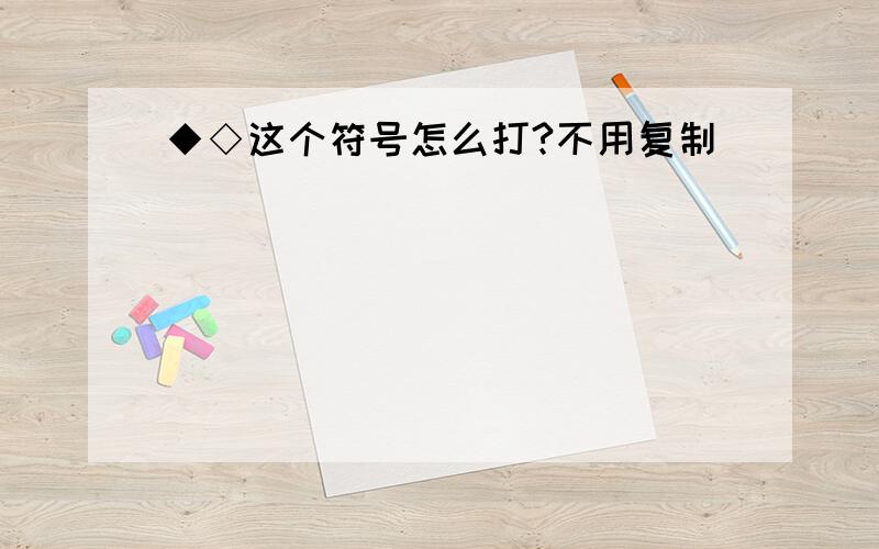 ◆◇这个符号怎么打?不用复制