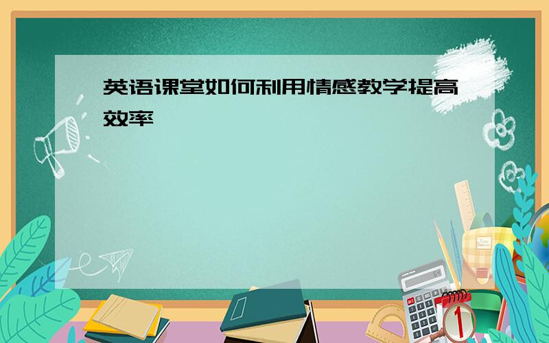 英语课堂如何利用情感教学提高效率