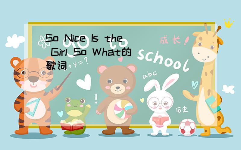 So Nice Is the Girl So What的歌词
