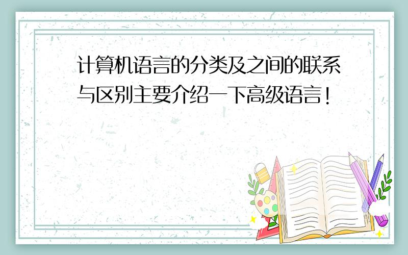 计算机语言的分类及之间的联系与区别主要介绍一下高级语言!