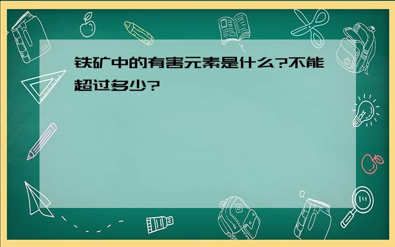 铁矿中的有害元素是什么?不能超过多少?