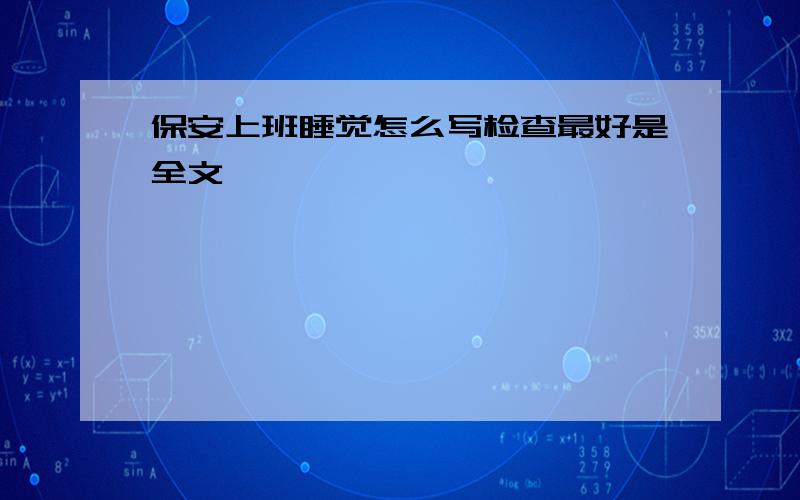 保安上班睡觉怎么写检查最好是全文