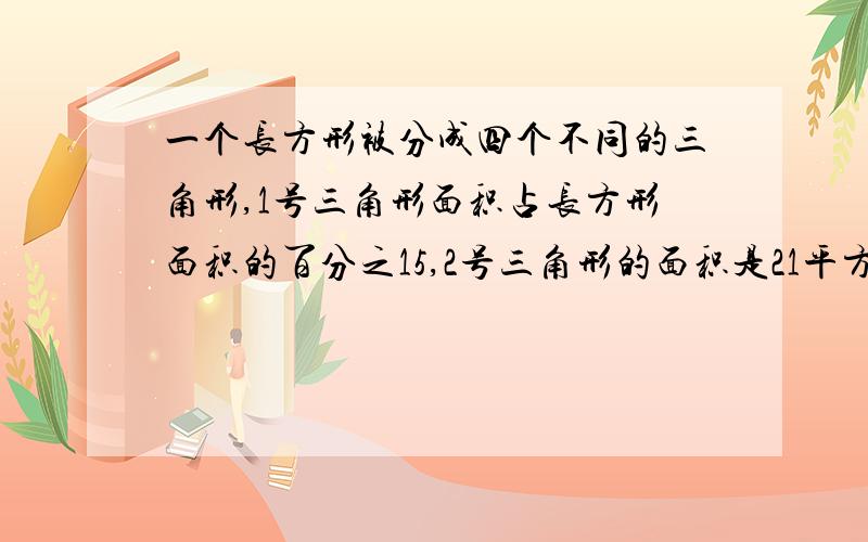 一个长方形被分成四个不同的三角形,1号三角形面积占长方形面积的百分之15,2号三角形的面积是21平方厘米,3号和4号三角形的面积和是45.3平方厘米,求这个长方形的面积.