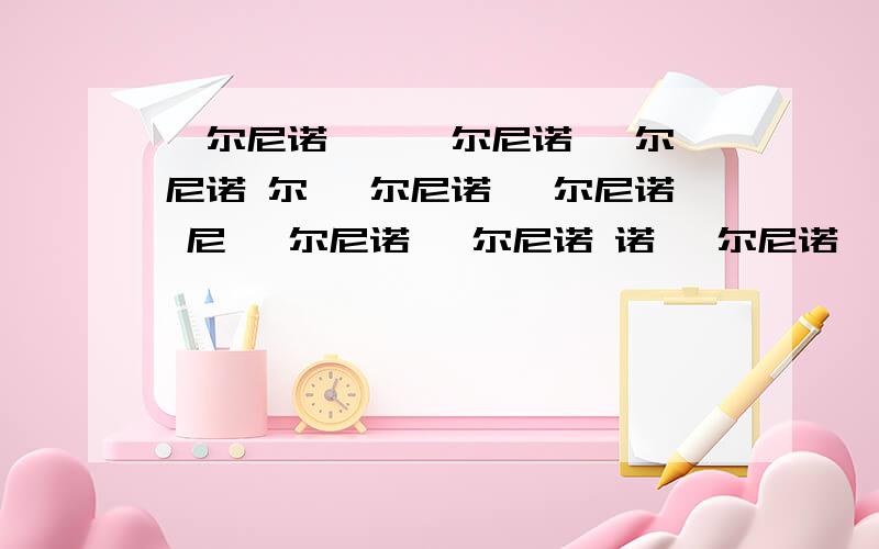 厄尔尼诺 厄 厄尔尼诺 厄尔尼诺 尔 厄尔尼诺 厄尔尼诺 尼 厄尔尼诺 厄尔尼诺 诺 厄尔尼诺 厄尔尼诺 厄尔尼诺