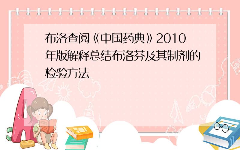 布洛查阅《中国药典》2010年版解释总结布洛芬及其制剂的检验方法