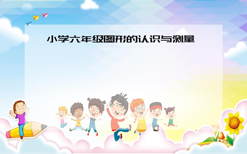 小学六年级图形的认识与测量