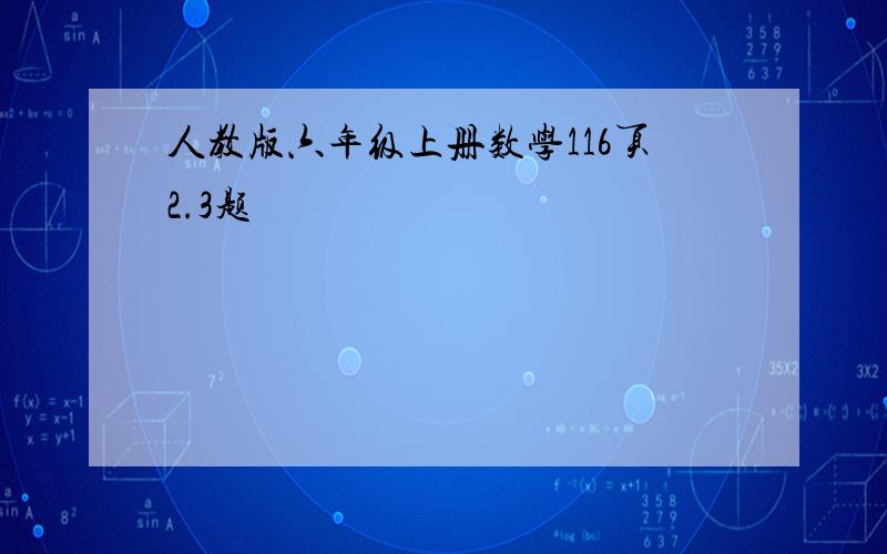 人教版六年级上册数学116页2.3题