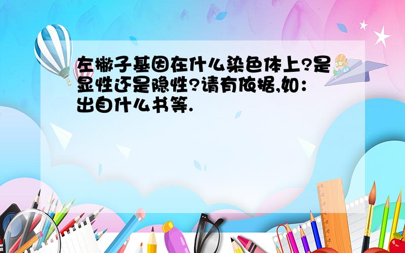 左撇子基因在什么染色体上?是显性还是隐性?请有依据,如：出自什么书等.