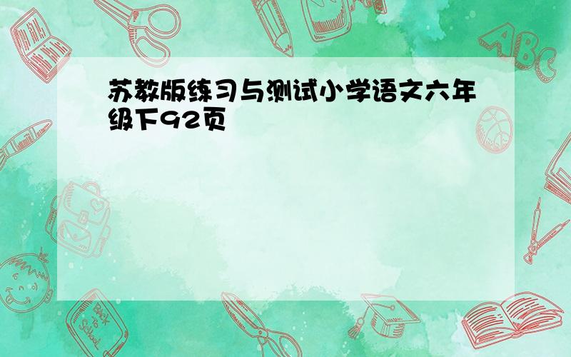 苏教版练习与测试小学语文六年级下92页