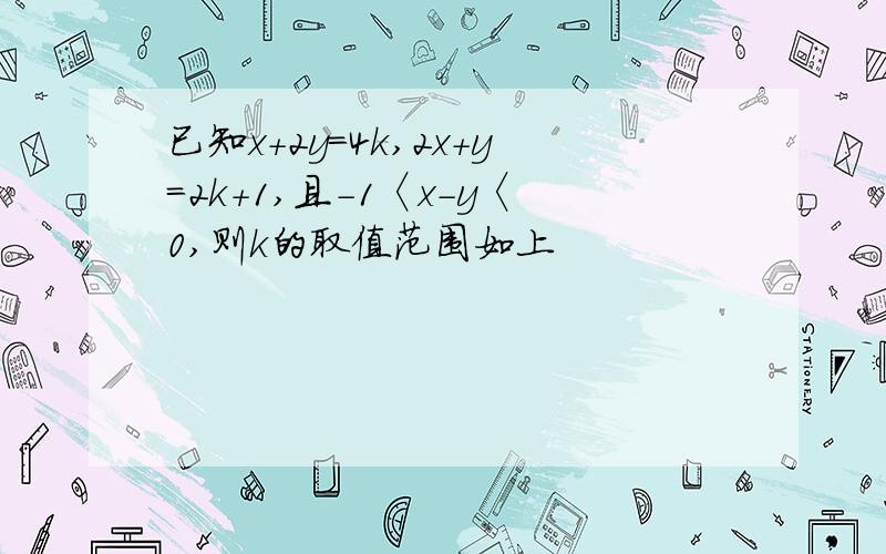 已知x+2y=4k,2x+y=2k+1,且-1〈x-y〈0,则k的取值范围如上