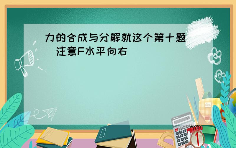 力的合成与分解就这个第十题   注意F水平向右