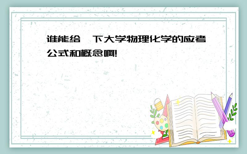 谁能给一下大学物理化学的应考公式和概念啊!