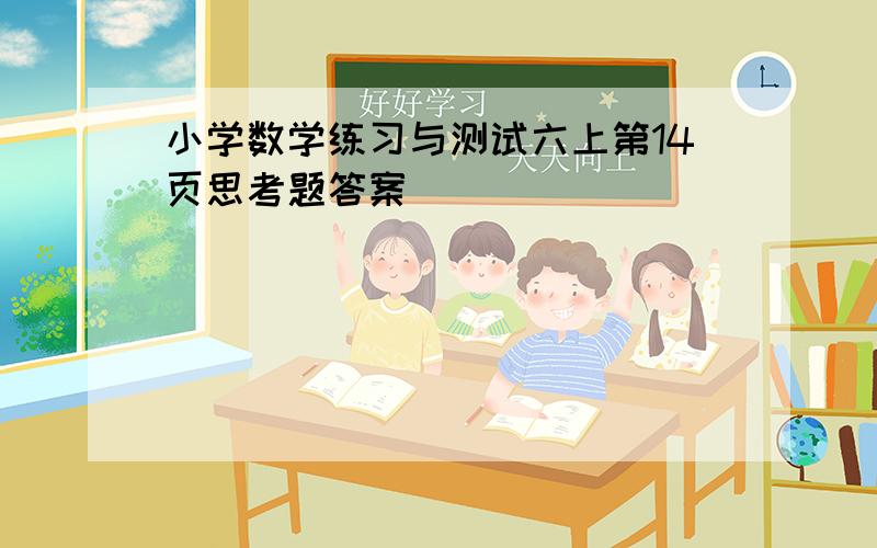 小学数学练习与测试六上第14页思考题答案