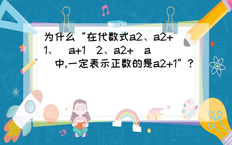 为什么“在代数式a2、a2+1、(a+1)2、a2+|a|中,一定表示正数的是a2+1”?