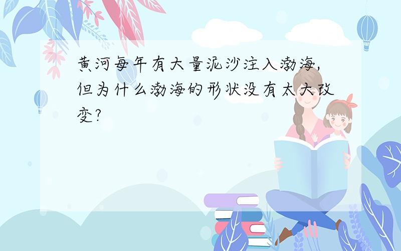 黄河每年有大量泥沙注入渤海,但为什么渤海的形状没有太大改变?