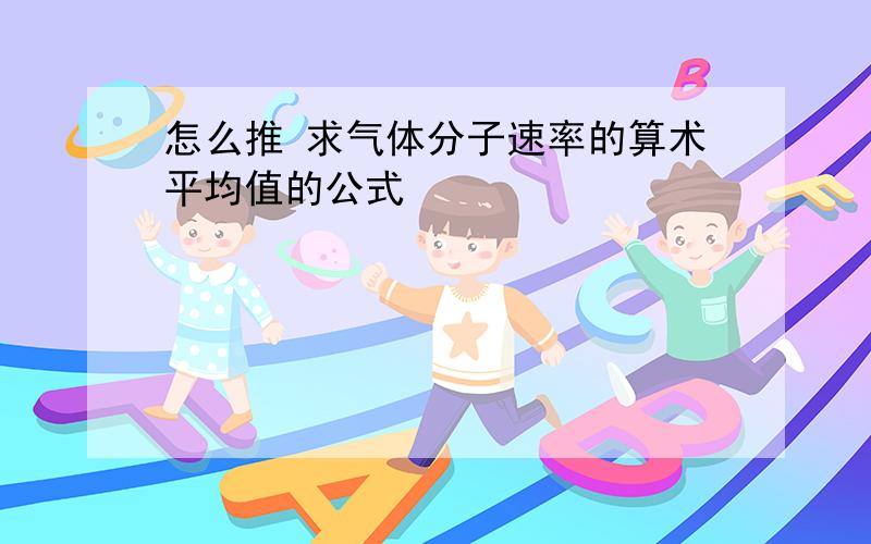 怎么推 求气体分子速率的算术平均值的公式