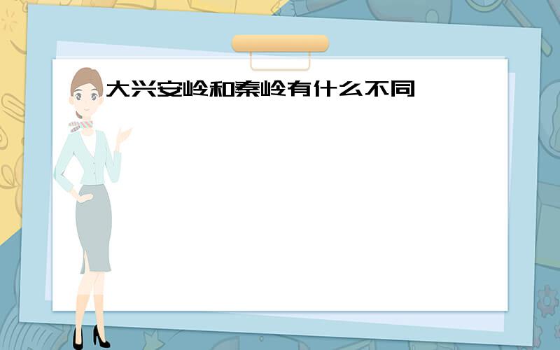 大兴安岭和秦岭有什么不同