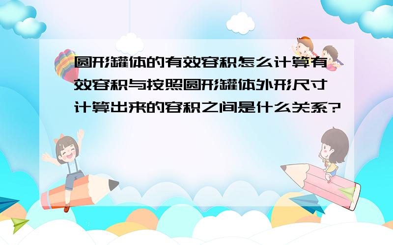 圆形罐体的有效容积怎么计算有效容积与按照圆形罐体外形尺寸计算出来的容积之间是什么关系?