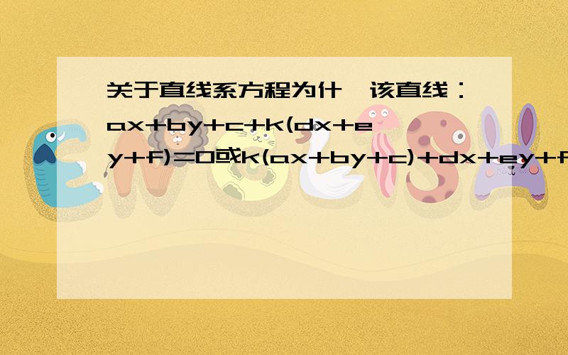 关于直线系方程为什麽该直线：ax+by+c+k(dx+ey+f)=0或k(ax+by+c)+dx+ey+f=0过ax+by+c=0和dx+ey+f=0交点?这个问题已经困扰我多日了，就是想不明白啊啊，拜托有个人给我讲明白哦，讲好了还追加分 要求详